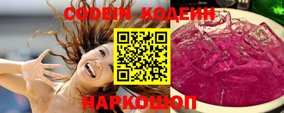Codein Purple Drank  Вход с VPN  Кодеиновый сироп Lean напиток Lean (лин)  Глазов 