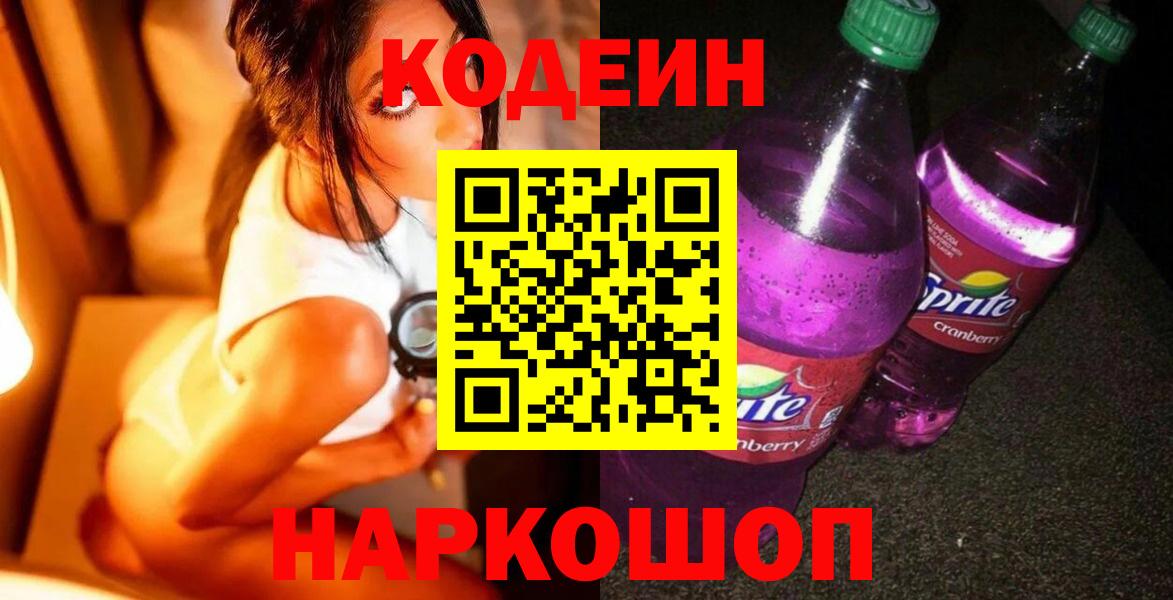 Codein напиток Lean (лин) Глазов